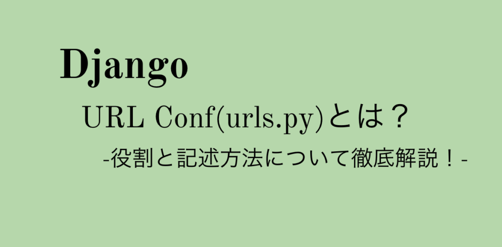 【Django】urls.pyとは?URL設定を完全解説!